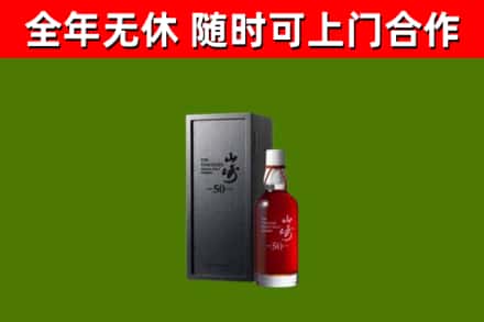 合川回收山崎洋酒